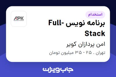 استخدام برنامه نویس Full-Stack در امن پردازان کویر