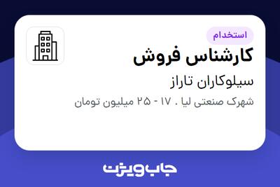 استخدام کارشناس فروش در سیلوکاران تاراز