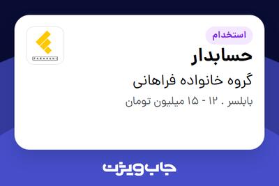 استخدام حسابدار در گروه خانواده فراهانی