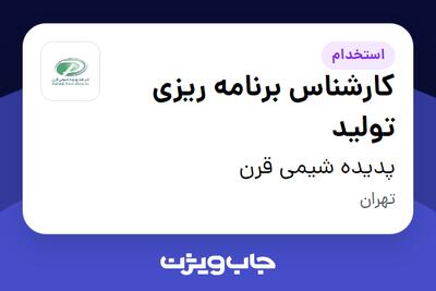 استخدام کارشناس برنامه ریزی تولید در پدیده شیمی قرن