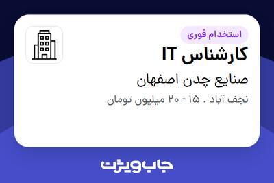 استخدام کارشناس IT در صنایع چدن اصفهان