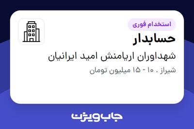 استخدام حسابدار در شهداوران اریامنش امید ایرانیان