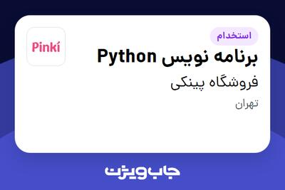 استخدام برنامه نویس Python در فروشگاه پینکی