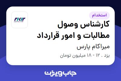 استخدام کارشناس وصول مطالبات و امور قرارداد - خانم در میراکام پارس