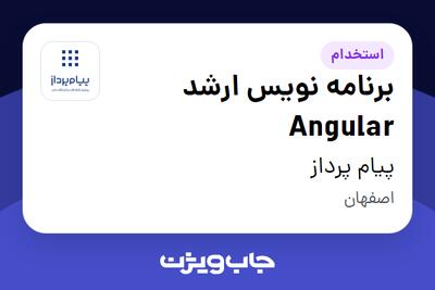 استخدام برنامه نویس ارشد Angular در پیام پرداز