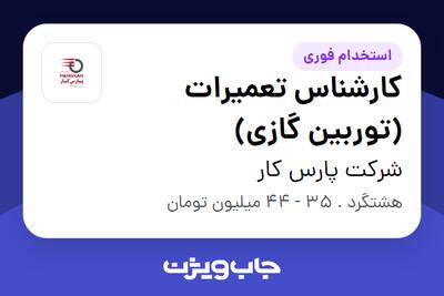 استخدام کارشناس تعمیرات (توربین گازی) - آقا در شرکت پارس کار