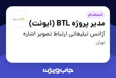 استخدام مدیر پروژه BTL (ایونت) در آژانس تبلیغاتی ارتباط تصویر اشاره