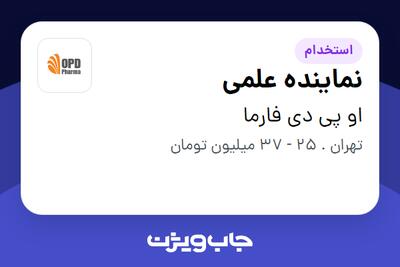 استخدام نماینده علمی در او پی دی فارما