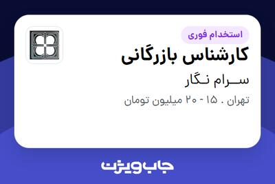 استخدام کارشناس بازرگانی در ســرام نـگار