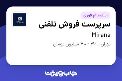 استخدام سرپرست فروش تلفنی در Mirana