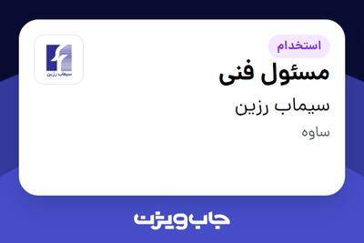 استخدام مسئول فنی - آقا در سیماب رزین