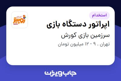 استخدام اپراتور دستگاه بازی در سرزمین بازی کورش