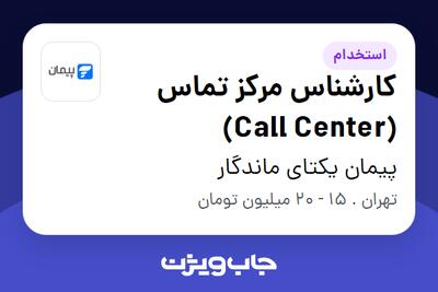 استخدام کارشناس مرکز تماس (Call Center) در پیمان یکتای ماندگار