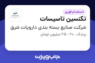 استخدام تکنسین تاسیسات - آقا در شرکت صنایع بسته بندی داروپات شرق