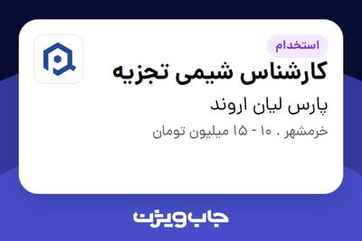 استخدام کارشناس شیمی تجزیه - خانم در پارس لیان اروند