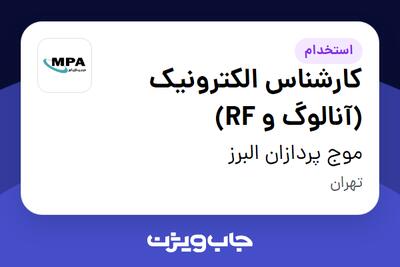 استخدام کارشناس الکترونیک (آنالوگ و RF) در موج پردازان البرز