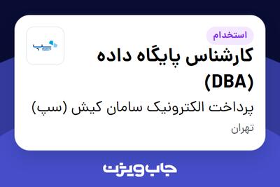 استخدام کارشناس پایگاه داده (DBA) در پرداخت الکترونیک سامان کیش (سپ)