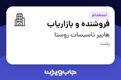 استخدام فروشنده و بازاریاب در هایپر تاسیسات روستا