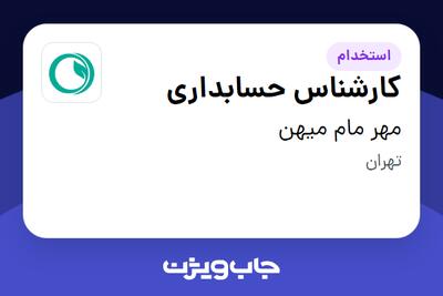 استخدام کارشناس حسابداری - خانم در مهر مام میهن