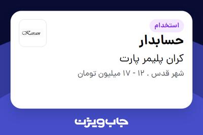 استخدام حسابدار در کران پلیمر پارت