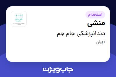 استخدام منشی - خانم در دندانپزشکی جام جم