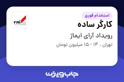 استخدام کارگر ساده - آقا در رویداد آرای ایماژ