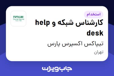 استخدام کارشناس شبکه و help desk در تیپاکس اکسپرس پارس