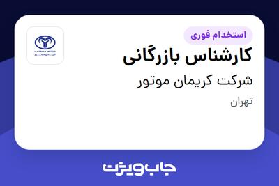 استخدام کارشناس بازرگانی - خانم در شرکت کریمان موتور