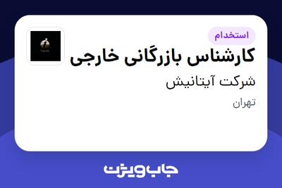 استخدام کارشناس بازرگانی خارجی - آقا در شرکت آیتانیش