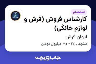 استخدام کارشناس فروش (فرش و لوازم خانگی) - خانم در ایوان فرش