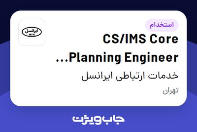 استخدام CS/IMS Core Planning Engineer (Vendor) در خدمات ارتباطی ایرانسل