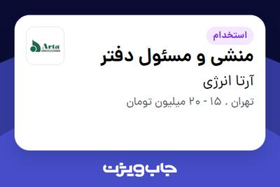 استخدام منشی و مسئول دفتر - خانم در آرتا انرژی