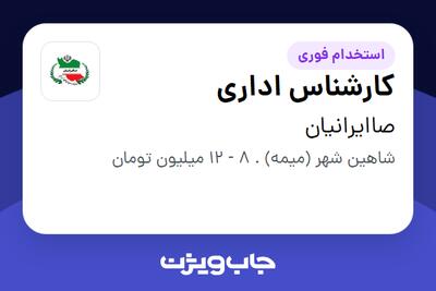 استخدام کارشناس اداری - خانم در صاایرانیان