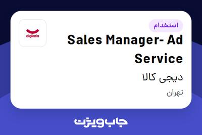 استخدام Sales Manager- Ad Service در دیجی کالا