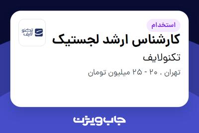 استخدام کارشناس ارشد لجستیک - آقا در تکنولایف