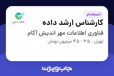 استخدام کارشناس ارشد داده - آقا در فناوری اطلاعات مهر اندیش آکام