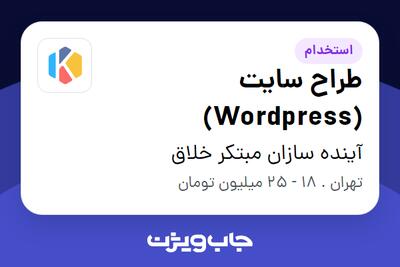 استخدام طراح سایت (Wordpress) در آینده سازان مبتکر خلاق