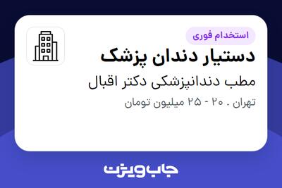 استخدام دستیار دندان پزشک - خانم در مطب دندانپزشکی دکتر اقبال