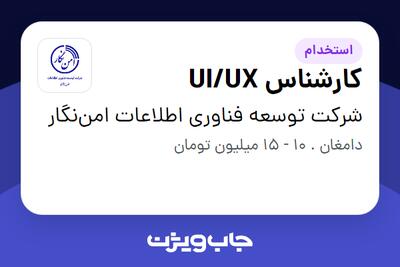 استخدام کارشناس UI/UX در شرکت توسعه فناوری اطلاعات امن‌نگار