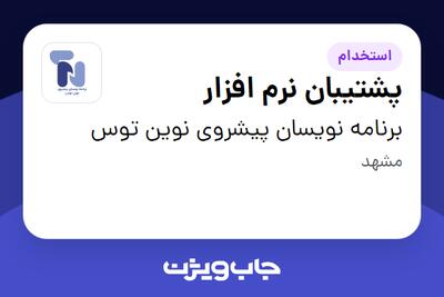 استخدام پشتیبان نرم افزار - خانم در برنامه نویسان پیشروی نوین توس