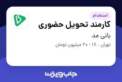 استخدام کارمند تحویل حضوری - خانم در بانی مد