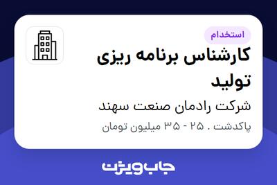 استخدام کارشناس برنامه ریزی تولید در شرکت رادمان صنعت سهند