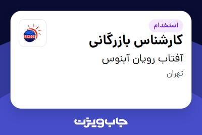 استخدام کارشناس بازرگانی در آفتاب رویان آبنوس