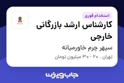 استخدام کارشناس ارشد بازرگانی خارجی در سپهر چرم خاورمیانه