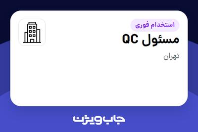 استخدام مسئول QC در سازمانی فعال در حوزه شرکت های خدماتی / پیمانکاران