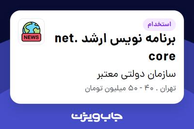 استخدام برنامه نویس ارشد .net core در سازمان دولتی معتبر