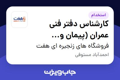 استخدام کارشناس دفتر فنی عمران (پیمان و رسیدگی) - آقا در فروشگاه های زنجیره ای هفت