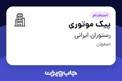 استخدام پیک موتوری - آقا در رستوران ایرانی