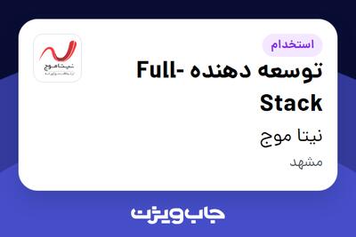 استخدام توسعه دهنده Full-Stack در نیتا موج