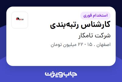 استخدام کارشناس رتبه‌بندی در شرکت تامکار